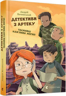 Б/в Детективи з Артеку. Таємниці Кам’яних Могил