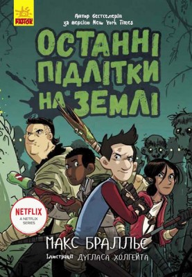 Б/в Останні підлітки на Землі. Книга 1