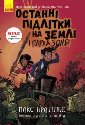 Б/в Останні підлітки на Землі і парад зомбі. Книга 2