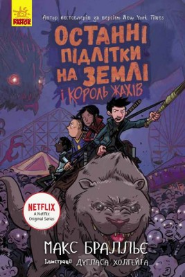 Б/в Останні підлітки на Землі і король жахів. Книга 3