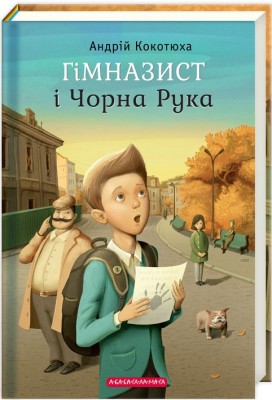 Б/в Гімназист і Чорна Рука. Книга 1