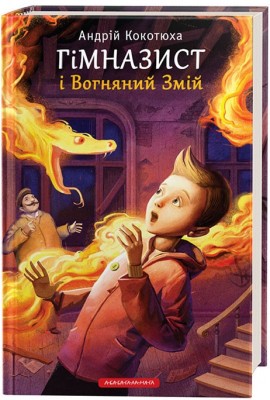 Б/в Гімназист і Вогняний змій. Книга 2