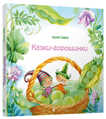 Казки-горошинки