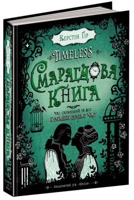 Б/в Смарагдова книга. Таймлесс