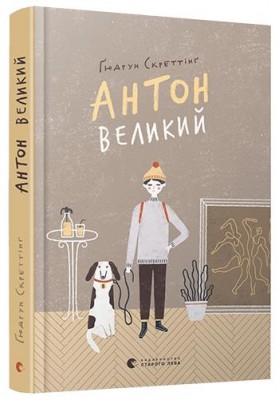Б/в Антон Великий