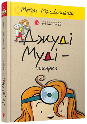 Б/в Джуді Муді - лікарка. Книга 5