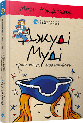 Б/в Джуді Муді проголошує незалежність. Книга 6