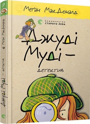 Б/в Джуді Муді — детектив. Книга 9