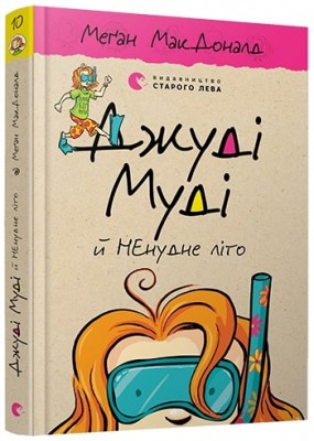 Б/в Джуді Муді й НЕнудне літо. Книга 10