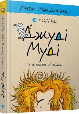 Б/в Джуді Муді та список бажань. Книга 13