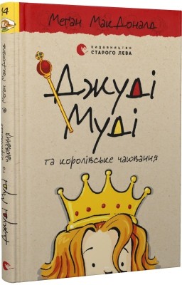 Б/в Джуді Муді та королівське чаювання. Книга 14