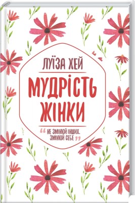 Б/в Мудрість жінки