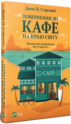 Б/в Повернення до кафе на краю світу