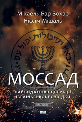 Б/в Моссад. Найвидатніші операції ізраїльської розвідки