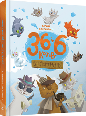 Б/в 36 і 6 котів-детективів