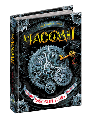Б/в Часовий ключ. Часодії. Книга 1