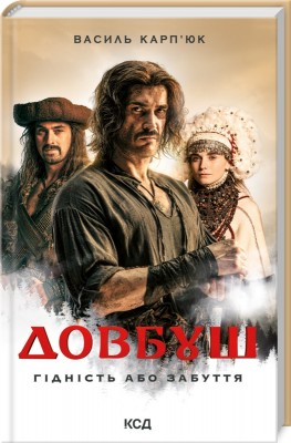 Довбуш (кінообкладинка)