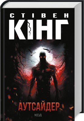 Аутсайдер (нове оформлення)