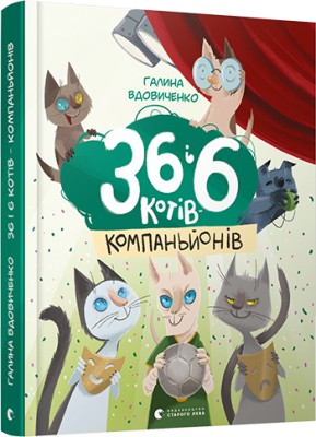 Б/в 36 і 6 котів-компаньйонів