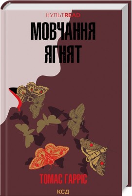 Мовчання ягнят (книга 2)