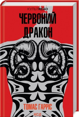 Червоний Дракон (книга 1)