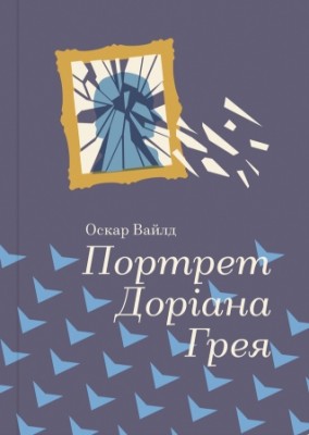 Портрет Доріана Грея. Серія "Золота полиця"