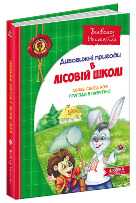 Б/в Сонце серед ночі. Пригоди в Павутинії