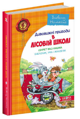 Б/в Секрет Васі Кицина. Енелолик, Уфа і Жахоб'як