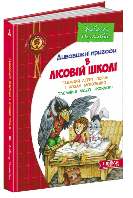 Б/в Таємний агент Порча і козак Морозенко. Таємниці лісею Кондор