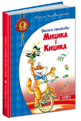 Б/в Веселі пригоди Мицика і Кицика