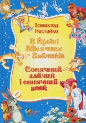 Б/в В країні місячних зайчиків. Сонячний зайчик і сонячний вовк