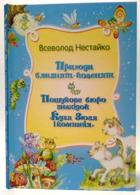 Б/в Пригоди близнят-козенят. Пошукове бюрю знахідок. Кузя, Зюзя і компанія