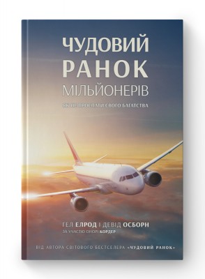 Б/в Чудовий ранок мільйонерів