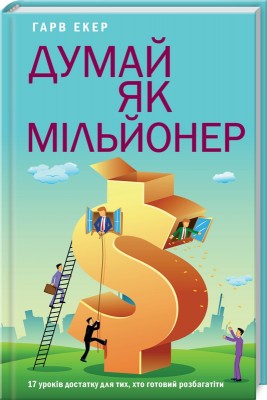 Б/в Думай як мільйонер