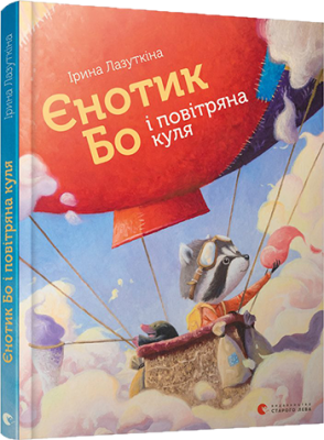 Єнотик Бо і повітряна куля