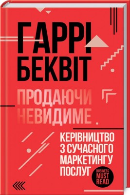 Б/в Продаючи невидиме