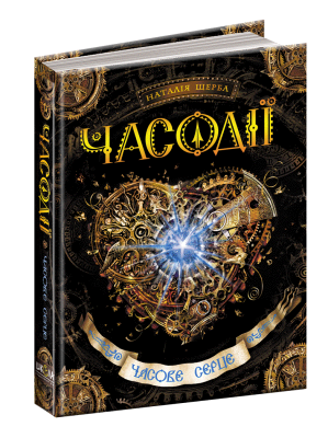 Б/в Часове серце. Часодії. Книга 2