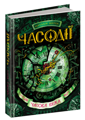 Б/в Часова вежа. Часодії. Книга 3