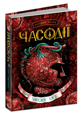 Б/в Часове ім`я. Часодії. Книга 4