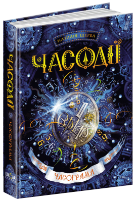 Б/в Часограма. Часодії. Книга 5