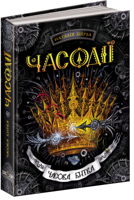 Б/в Часова битва. Часодії. Книга 6