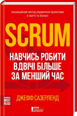 Б/в Scrum. Навчись робити вдвічі більше за менший час