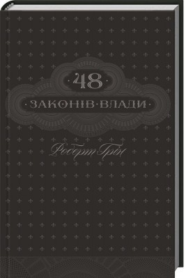 Б/в 48 законів влади