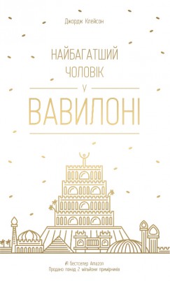 Б/в Найбагатший чоловік у Вавилоні