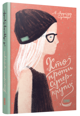 Б/в Хто проти суперкрутих. Книга 1 - середній стан