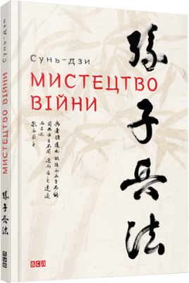Б/в Мистецтво війни