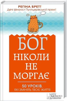 Б/в Бог ніколи не моргає