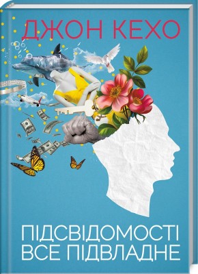 Б/в Підсвідомості все підвладне