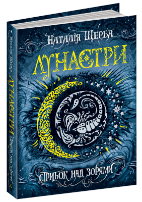 Б/в Стрибок над зорями. Лунастри. Книга 1