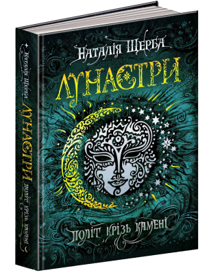 Б/в Політ крізь камені. Лунастри. Книга 2